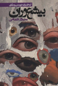 بیشعوران (آینه ای برای خویشتن و دیگران)