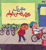 منم یک دوچرخه می خوام