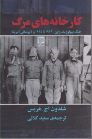 کارخانه های مرگ