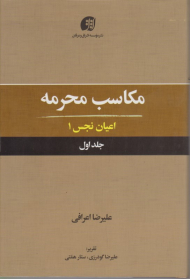 مکاسب محرمه 1 (اعیان نجس 1)