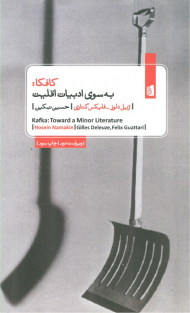 کافکا (به سوی ادبیات اقلیت)