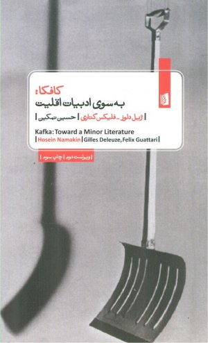 کافکا (به سوی ادبیات اقلیت)