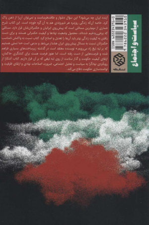 ایران ،بر لبه تیغ (گفتارهای جامعه شناسی سیاسی و سیاست عمومی)