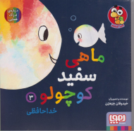 ماهی سفید کوچولو 3 (خداحافظی)