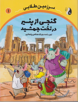 گنجی از پنیر در تخت جمشید