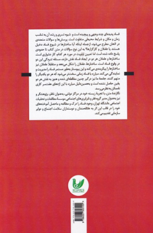 نظریه فساد از کنش تا ساختار