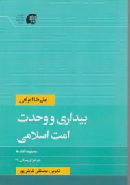 بیداری و وحدت امت اسلامی