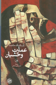 عمارت وحشیان