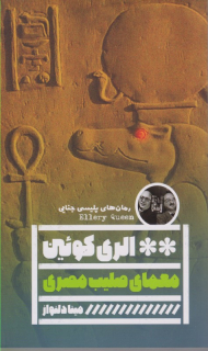 معمای صلیب مصری