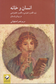 انسان و خانه