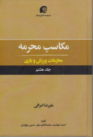 مکاسب محرمه 8 ( محرمات ورزش و بازی)