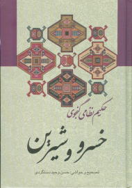 خسرو و شیرین