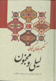 لیلی و مجنون