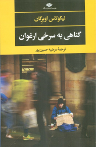 گناهی به سرخی ارغوان