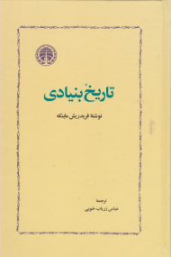 تاریخ بنبادی