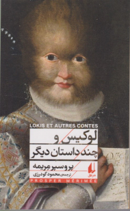 لوکیس و چند داستان دیگر