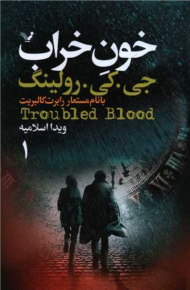 خون خراب (2 جلدی)