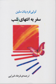 سفر به انتهای شب