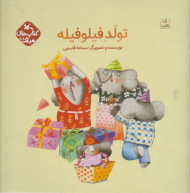 تولد فیلوفیله (کتاب های مرغک 48)