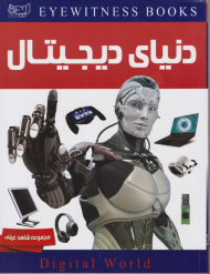 دانشنامه دنیای دیجیتال