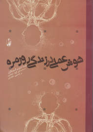 هوش عملی در زندگی روزمره