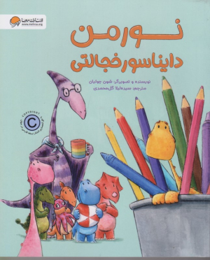 نورمن دایناسور خجالتی