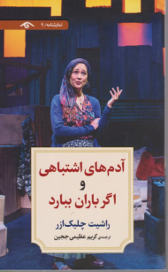 آدم های اشتباهی و اگر باران ببارد