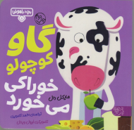 گاو کوچولو خوراکی می خورد