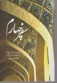 سفر چهارم (پرسش ها و پاسخ ها از آیت الله حاج آقا مرتضی تهرانی)