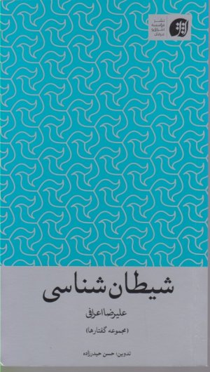 شیطان شناسی