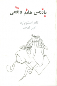 بازرس هاند واقعی