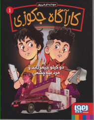 کارآگاه جکوزی 1