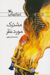 مشترک مورد نظر