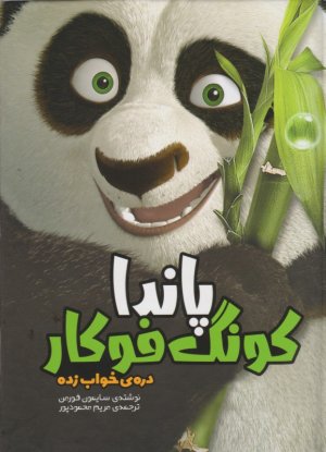 پاندا کونگ فو کار، دره خواب زده
