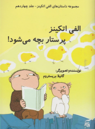 الفی اتکینز پرستار بچه می شود (مجموعه داستان های الفی اتکینز جلد چهاردهم)