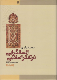 انسانگرایی در تفکر اسلامی