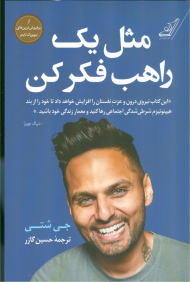 مثل یک راهب فکر کن (این کتاب نیروی درون و عزت نفستان را افزایش خواهد داد تا خود را بند هینوتیزم شرطی شدگی اجتماعی رها کنید و معمار زندگی خود باشید)