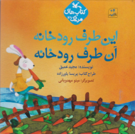 این طرف رودخانه آن طرف رودخانه (کتاب های مرغک 46)