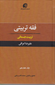 فقه تربیتی 17 (تربیت جسمانی)