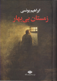 زمستان بی بهار