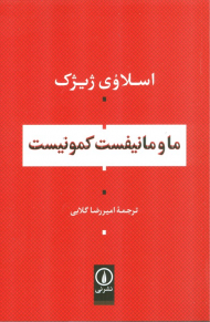 ما و مانیفست کمونیست