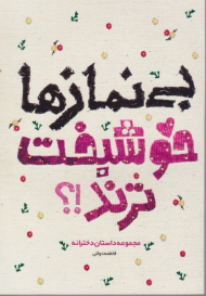 بی نمازها خوشبخت ترند؟!