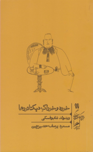 خورد و خوراک دیکتاتورها (خرد و حکمت زندگی 11)