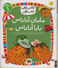 مامان آناناس بابا آناناس (کلاس اولی کتاب اولی سطح 1)