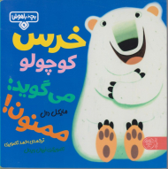 خرس کوچولو می گوید: ممنون!