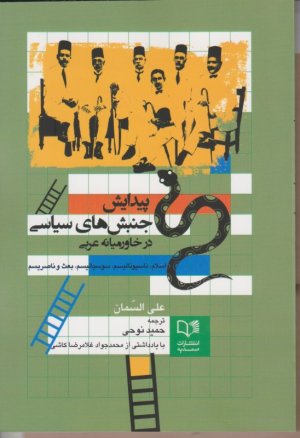پیدایش جنبش های سیاسی در خاورمیانه عربی