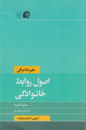 اصول روابط خانوادگی