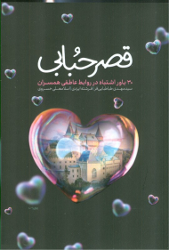 قصر حبابی (30 باور اشتباه در روابط عاطفی همسران)