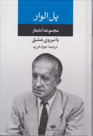 مجموعه اشعار پل الوار (با نیروی عشق)