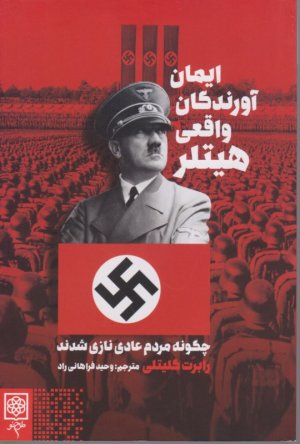 ایمان آورندگان واقعی هیتلر